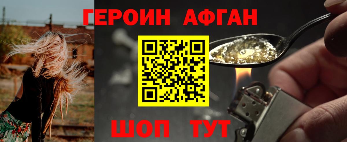 ГЕРОИН афганец Солнечногорск
